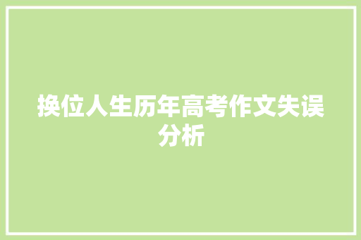 换位人生历年高考作文失误分析 简历模板