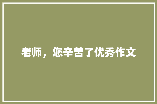 老师，您辛苦了优秀作文 诗歌创作