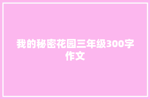 我的秘密花园三年级300字作文 写作素材