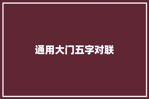 通用大门五字对联 商业文案