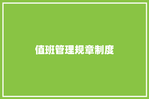 值班管理规章制度 词汇积累