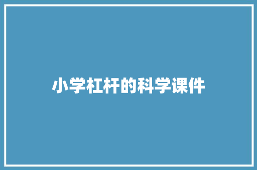 小学杠杆的科学课件 写作素材