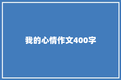 我的心情作文400字 商业文案