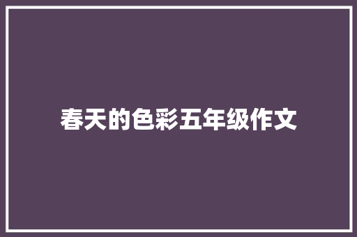 春天的色彩五年级作文 词汇积累