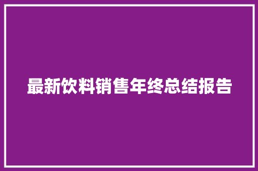 最新饮料销售年终总结报告 报告写作
