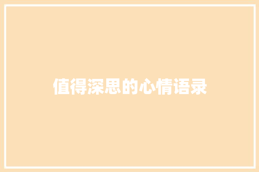 值得深思的心情语录 写作素材