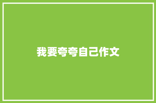 我要夸夸自己作文 写作社区