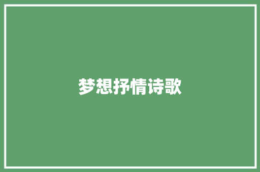 梦想抒情诗歌