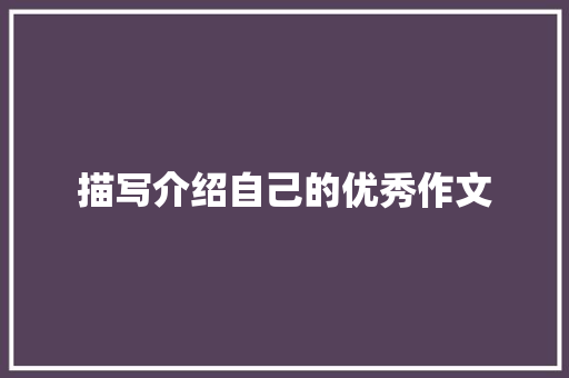 描写介绍自己的优秀作文