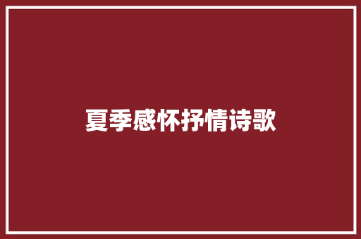 夏季感怀抒情诗歌
