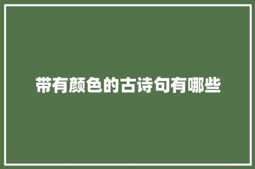 带有颜色的古诗句有哪些 词汇积累