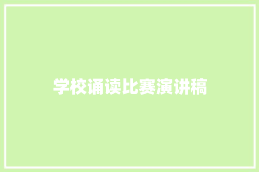 学校诵读比赛演讲稿 写作素材