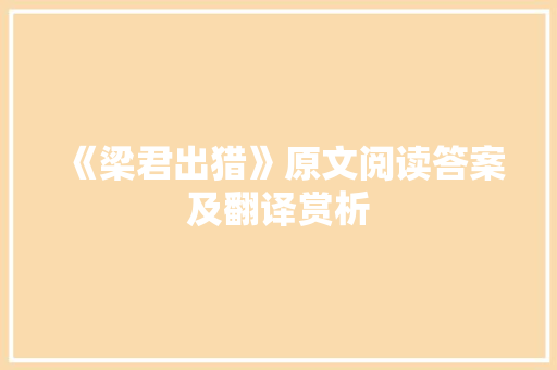 《梁君出猎》原文阅读答案及翻译赏析 范文赏析
