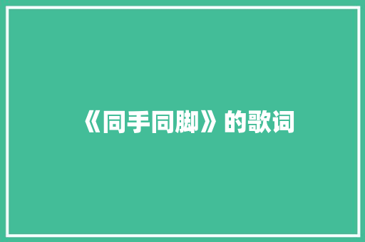 《同手同脚》的歌词 写作技巧