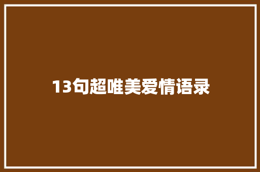 13句超唯美爱情语录 简历模板
