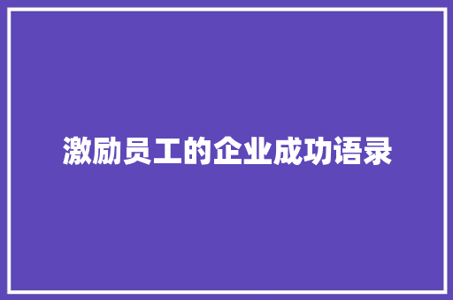 激励员工的企业成功语录 范文赏析