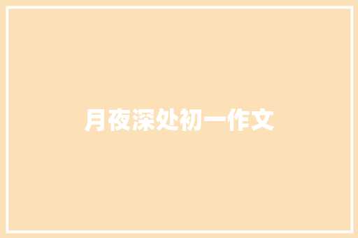 月夜深处初一作文 写作技巧