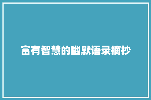 富有智慧的幽默语录摘抄 简历模板