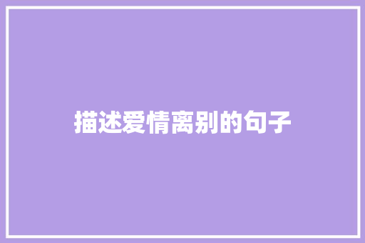 描述爱情离别的句子 报告写作
