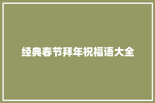经典春节拜年祝福语大全 报告写作