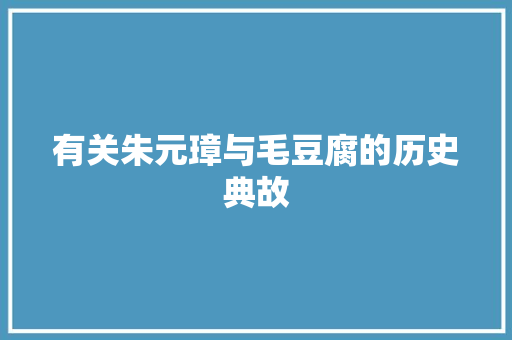 有关朱元璋与毛豆腐的历史典故 诗歌创作