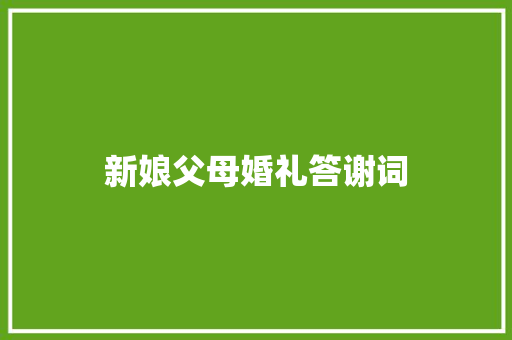 新娘父母婚礼答谢词 写作素材