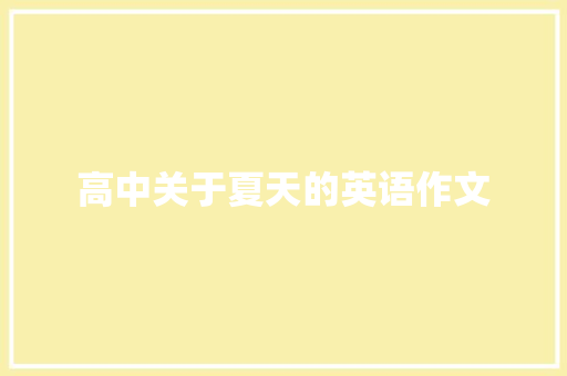 高中关于夏天的英语作文