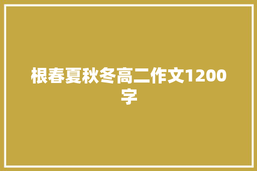 根春夏秋冬高二作文1200字 范文赏析