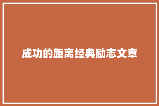 成功的距离经典励志文章 简历模板