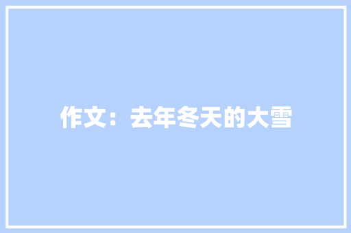 作文：去年冬天的大雪 诗歌创作