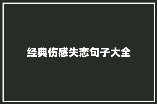 经典伤感失恋句子大全 报告写作