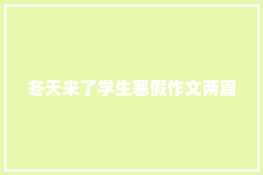 冬天来了学生寒假作文两篇 写作素材