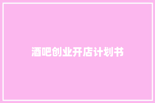 酒吧创业开店计划书 词汇积累