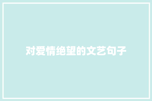 对爱情绝望的文艺句子