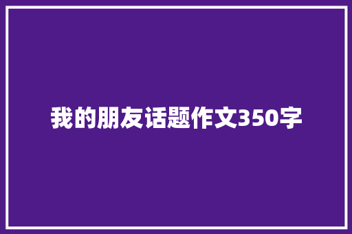我的朋友话题作文350字 词汇积累