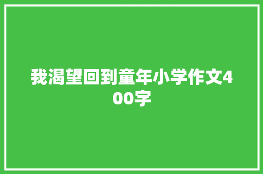我渴望回到童年小学作文400字