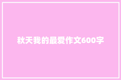 秋天我的最爱作文600字