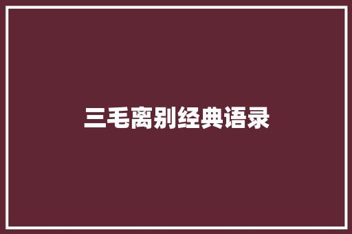 三毛离别经典语录 写作技巧
