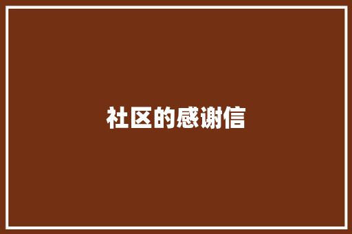 社区的感谢信 范文赏析
