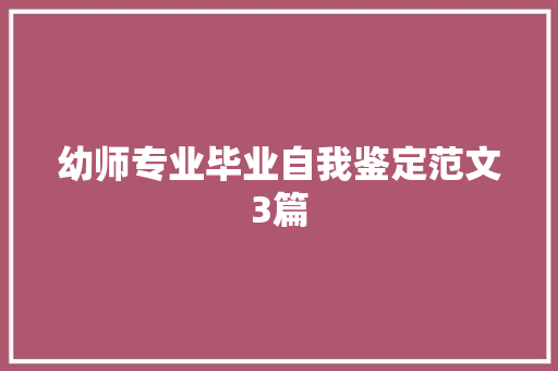 幼师专业毕业自我鉴定范文3篇 写作技巧