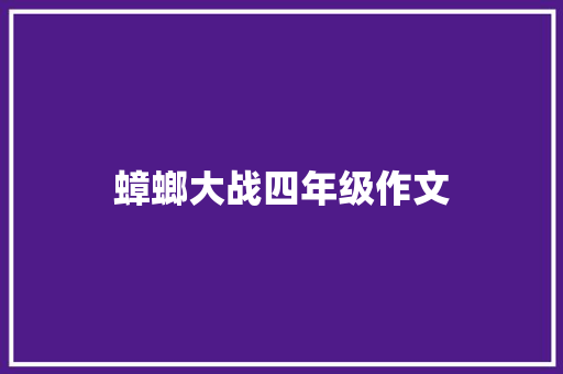 蟑螂大战四年级作文 词汇积累