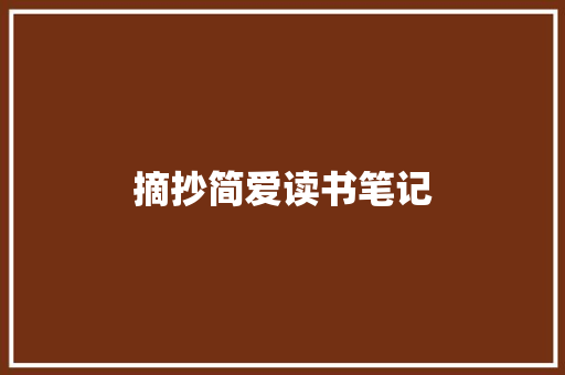 摘抄简爱读书笔记 写作社区