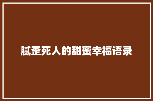 腻歪死人的甜蜜幸福语录 写作社区