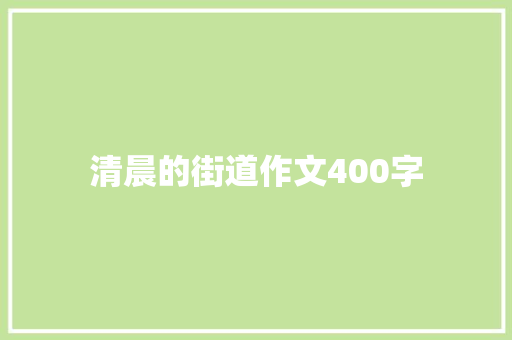 清晨的街道作文400字 词汇积累