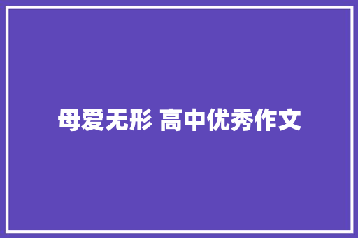母爱无形 高中优秀作文 写作技巧