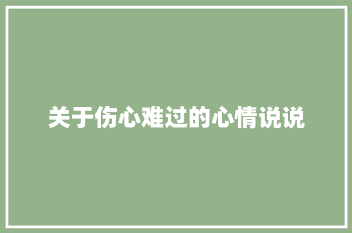 关于伤心难过的心情说说 写作素材