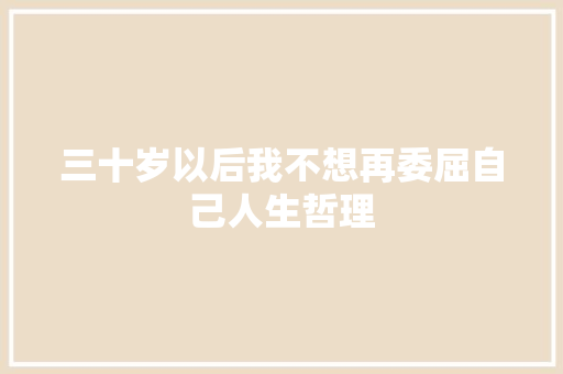 三十岁以后我不想再委屈自己人生哲理 诗歌创作