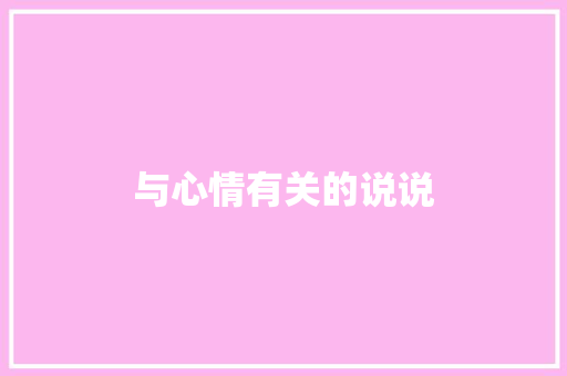 与心情有关的说说 写作技巧