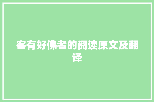 客有好佛者的阅读原文及翻译 词汇积累