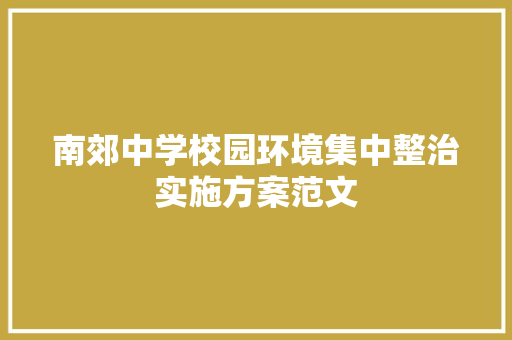 南郊中学校园环境集中整治实施方案范文 词汇积累